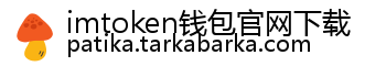 imtoken钱包官网下载